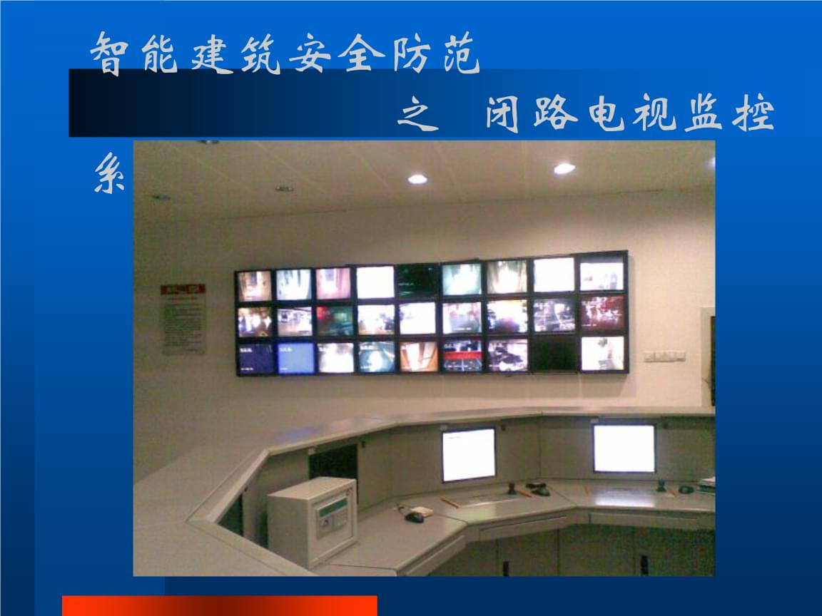 闭路监控系统综合培训——安全系统监控服务